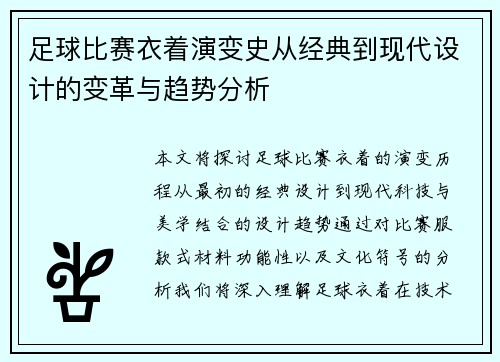 足球比赛衣着演变史从经典到现代设计的变革与趋势分析