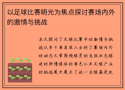 以足球比赛明光为焦点探讨赛场内外的激情与挑战