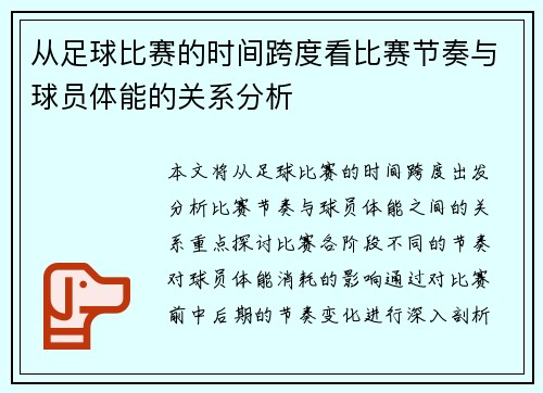 从足球比赛的时间跨度看比赛节奏与球员体能的关系分析