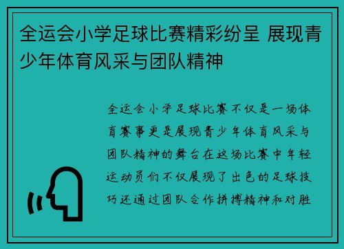 全运会小学足球比赛精彩纷呈 展现青少年体育风采与团队精神