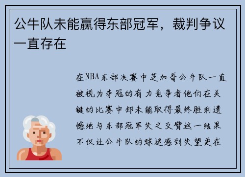 公牛队未能赢得东部冠军，裁判争议一直存在