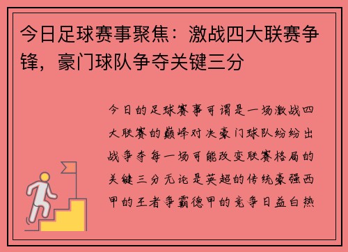 今日足球赛事聚焦：激战四大联赛争锋，豪门球队争夺关键三分