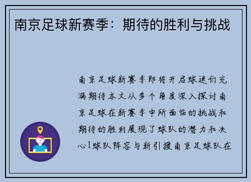 南京足球新赛季：期待的胜利与挑战