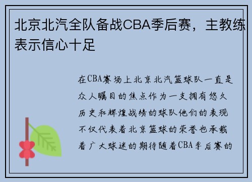 北京北汽全队备战CBA季后赛，主教练表示信心十足