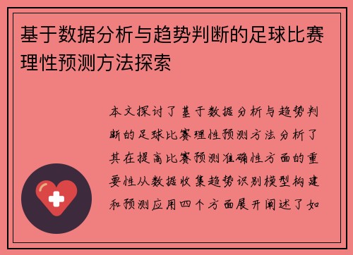 基于数据分析与趋势判断的足球比赛理性预测方法探索