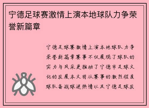 宁德足球赛激情上演本地球队力争荣誉新篇章