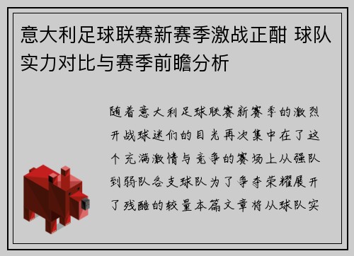 意大利足球联赛新赛季激战正酣 球队实力对比与赛季前瞻分析