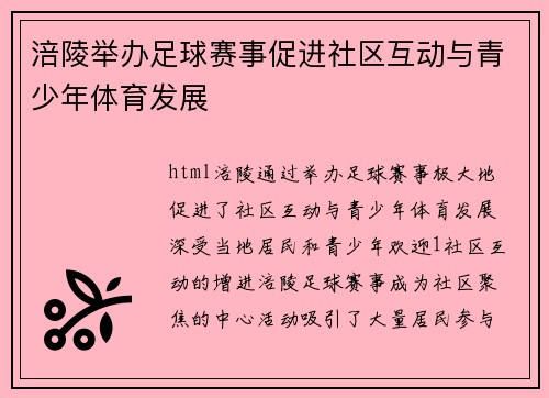 涪陵举办足球赛事促进社区互动与青少年体育发展