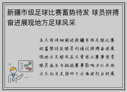 新疆市级足球比赛蓄势待发 球员拼搏奋进展现地方足球风采