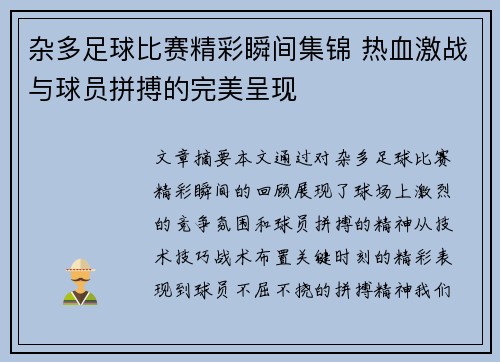 杂多足球比赛精彩瞬间集锦 热血激战与球员拼搏的完美呈现