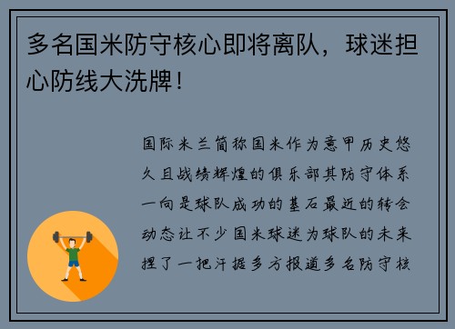 多名国米防守核心即将离队，球迷担心防线大洗牌！