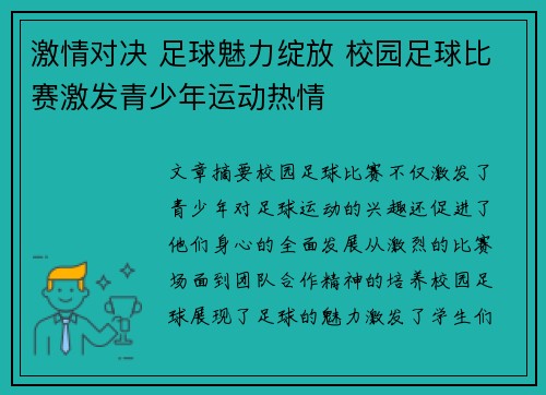 激情对决 足球魅力绽放 校园足球比赛激发青少年运动热情