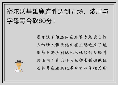 密尔沃基雄鹿连胜达到五场，浓眉与字母哥合砍60分！