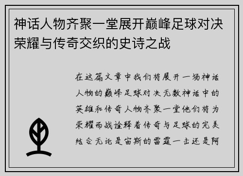 神话人物齐聚一堂展开巅峰足球对决荣耀与传奇交织的史诗之战