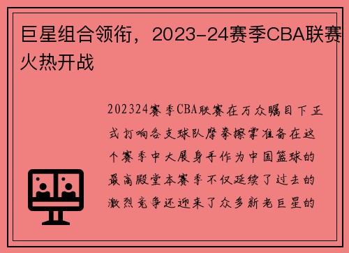 巨星组合领衔，2023-24赛季CBA联赛火热开战