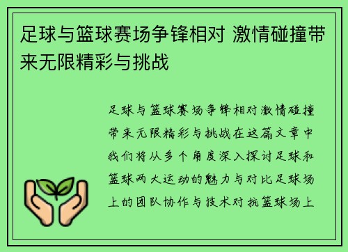 足球与篮球赛场争锋相对 激情碰撞带来无限精彩与挑战