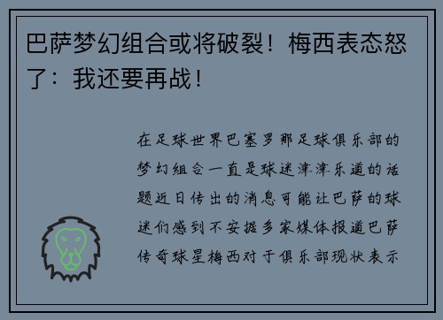 巴萨梦幻组合或将破裂！梅西表态怒了：我还要再战！