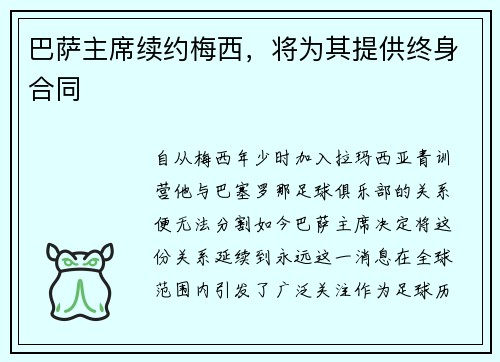 巴萨主席续约梅西，将为其提供终身合同