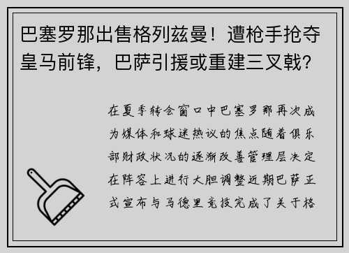 巴塞罗那出售格列兹曼！遭枪手抢夺皇马前锋，巴萨引援或重建三叉戟？