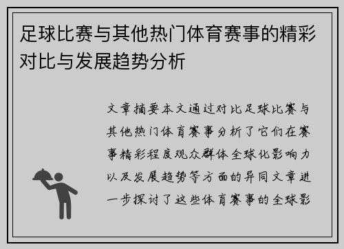 足球比赛与其他热门体育赛事的精彩对比与发展趋势分析