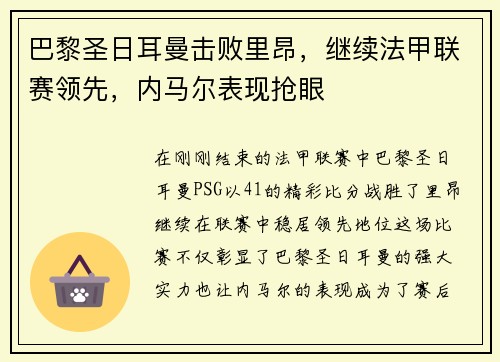 巴黎圣日耳曼击败里昂，继续法甲联赛领先，内马尔表现抢眼