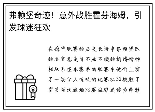 弗赖堡奇迹！意外战胜霍芬海姆，引发球迷狂欢