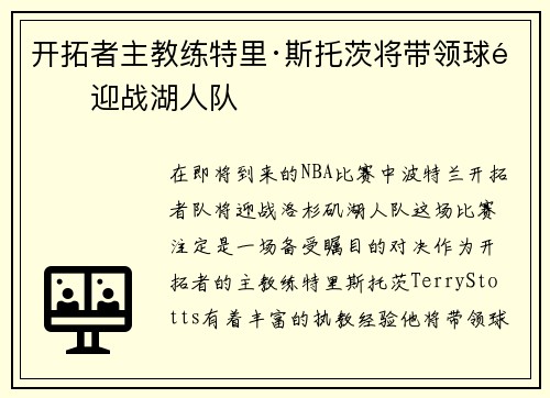 开拓者主教练特里·斯托茨将带领球队迎战湖人队