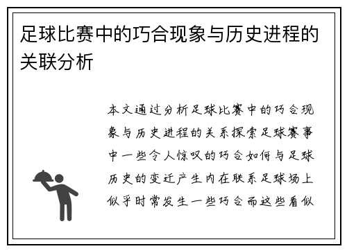 足球比赛中的巧合现象与历史进程的关联分析