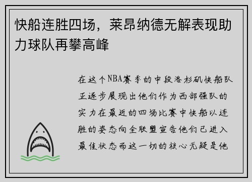 快船连胜四场，莱昂纳德无解表现助力球队再攀高峰