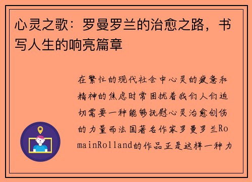 心灵之歌：罗曼罗兰的治愈之路，书写人生的响亮篇章