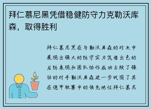 拜仁慕尼黑凭借稳健防守力克勒沃库森，取得胜利