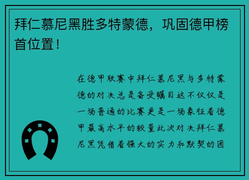 拜仁慕尼黑胜多特蒙德，巩固德甲榜首位置！