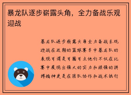 暴龙队逐步崭露头角，全力备战乐观迎战