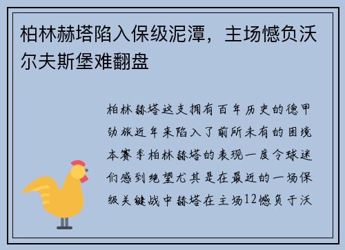 柏林赫塔陷入保级泥潭，主场憾负沃尔夫斯堡难翻盘