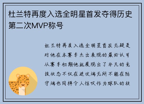 杜兰特再度入选全明星首发夺得历史第二次MVP称号