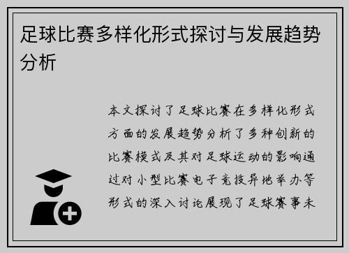 足球比赛多样化形式探讨与发展趋势分析