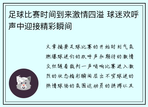 足球比赛时间到来激情四溢 球迷欢呼声中迎接精彩瞬间