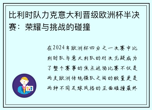 比利时队力克意大利晋级欧洲杯半决赛：荣耀与挑战的碰撞