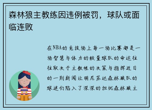 森林狼主教练因违例被罚，球队或面临连败