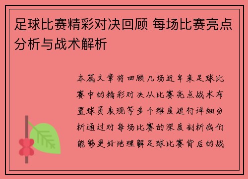 足球比赛精彩对决回顾 每场比赛亮点分析与战术解析