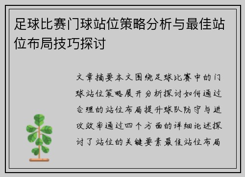 足球比赛门球站位策略分析与最佳站位布局技巧探讨