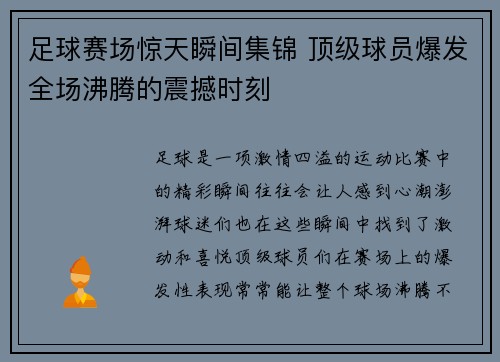 足球赛场惊天瞬间集锦 顶级球员爆发全场沸腾的震撼时刻