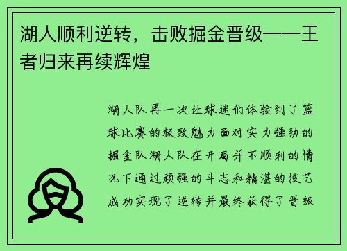 湖人顺利逆转，击败掘金晋级——王者归来再续辉煌