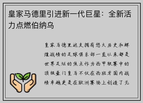 皇家马德里引进新一代巨星：全新活力点燃伯纳乌