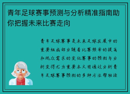 青年足球赛事预测与分析精准指南助你把握未来比赛走向