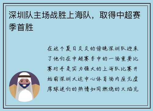 深圳队主场战胜上海队，取得中超赛季首胜