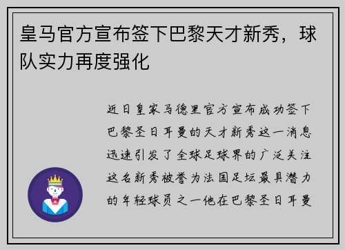 皇马官方宣布签下巴黎天才新秀，球队实力再度强化