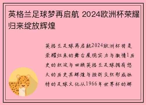 英格兰足球梦再启航 2024欧洲杯荣耀归来绽放辉煌