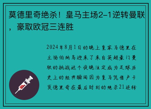 莫德里奇绝杀！皇马主场2-1逆转曼联，豪取欧冠三连胜