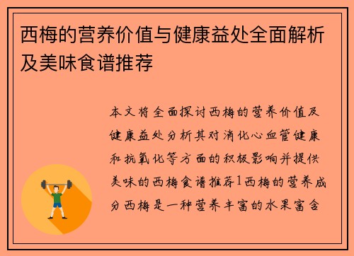 西梅的营养价值与健康益处全面解析及美味食谱推荐